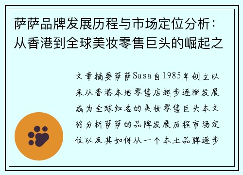 萨萨品牌发展历程与市场定位分析：从香港到全球美妆零售巨头的崛起之路