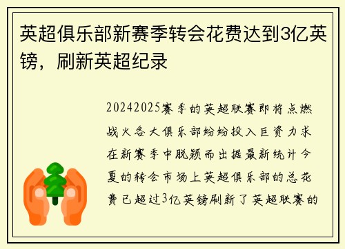 英超俱乐部新赛季转会花费达到3亿英镑，刷新英超纪录