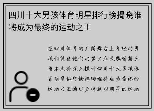 四川十大男孩体育明星排行榜揭晓谁将成为最终的运动之王
