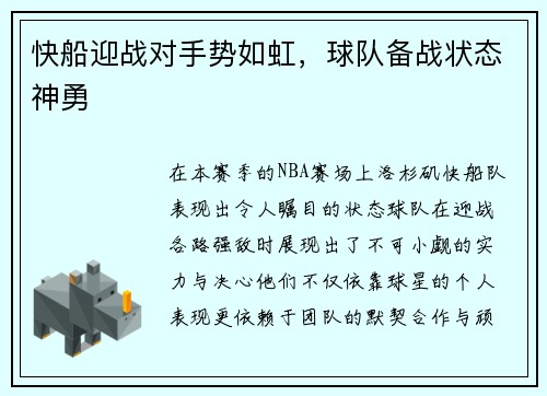 快船迎战对手势如虹，球队备战状态神勇