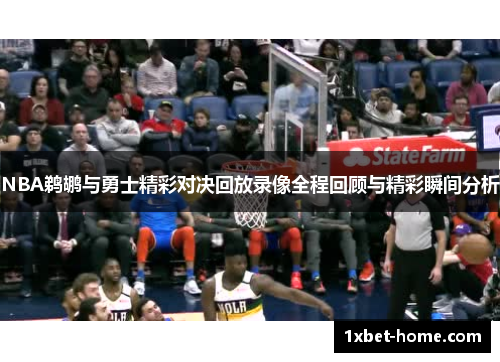 NBA鹈鹕与勇士精彩对决回放录像全程回顾与精彩瞬间分析