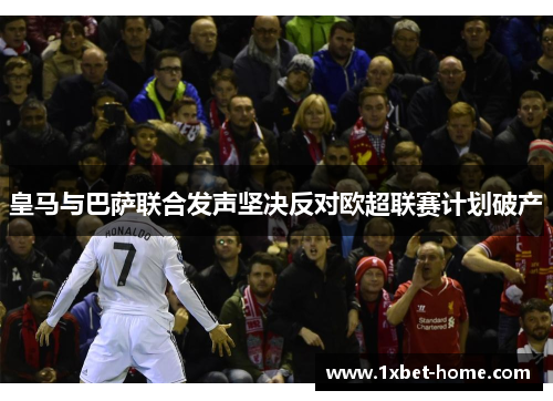 皇马与巴萨联合发声坚决反对欧超联赛计划破产