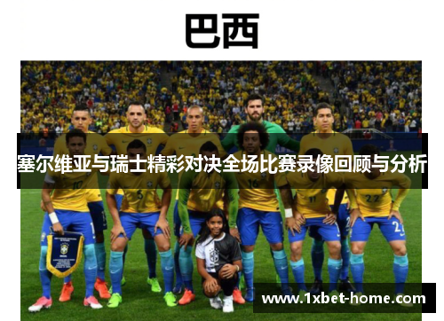 塞尔维亚与瑞士精彩对决全场比赛录像回顾与分析