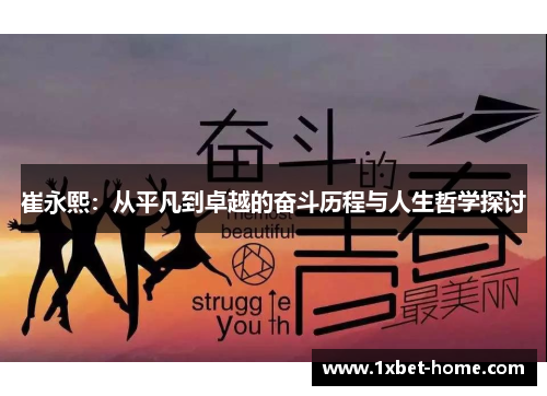 崔永熙：从平凡到卓越的奋斗历程与人生哲学探讨