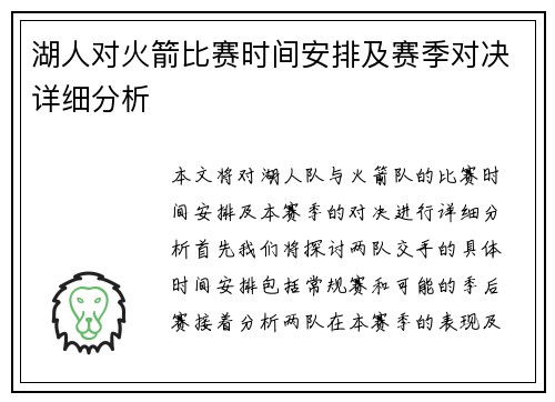 湖人对火箭比赛时间安排及赛季对决详细分析