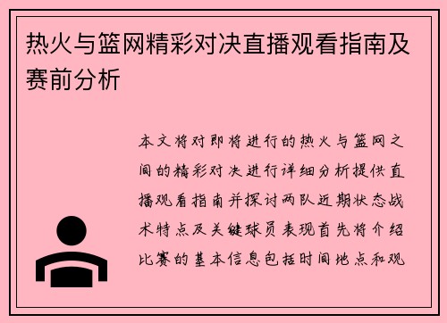 热火与篮网精彩对决直播观看指南及赛前分析