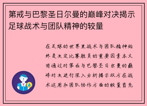 第戒与巴黎圣日尔曼的巅峰对决揭示足球战术与团队精神的较量