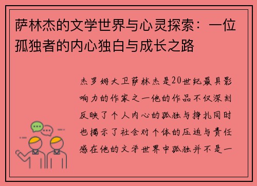 萨林杰的文学世界与心灵探索：一位孤独者的内心独白与成长之路