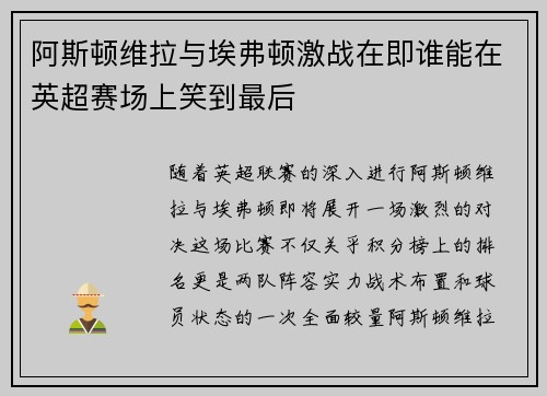 阿斯顿维拉与埃弗顿激战在即谁能在英超赛场上笑到最后