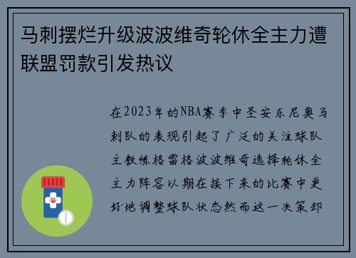马刺摆烂升级波波维奇轮休全主力遭联盟罚款引发热议
